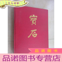 正 九成新宝石 有签名