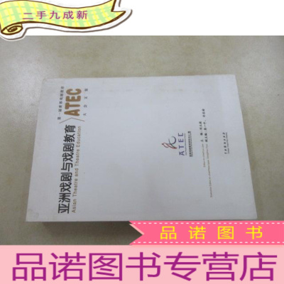 正 九成新亚洲戏剧与戏剧教育 届世界戏剧教育ATEC大会文集