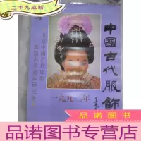 正 九成新1992 中国古代服饰 挂历 共11张