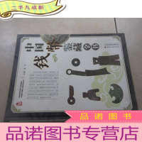 正 九成新中国钱币鉴藏全书《上》