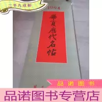 正 九成新1994年华夏历代名帖 挂历 全13张