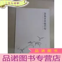 正 九成新清风日日报平安 李天旭师生作品集 · 墨竹卷