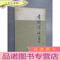 正 九成新书谱译注 内页有少量画线