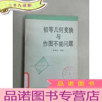 正 九成新初等几何变换与作图不能问题