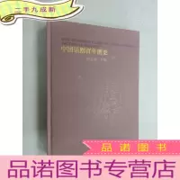 正 九成新中国话剧百年图史 下卷 本