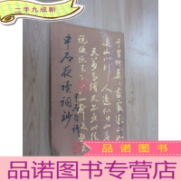 正 九成新中石夜读词抄