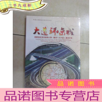 正 九成新大道环京城——首都地区环线高速公路(通州----大兴段)建设纪实 全新塑封
