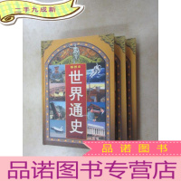 正 九成新世界通史 插图版 (第1、5、6册,共3本合售,)