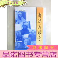 正 九成新郭沫若传奇(刘茂林 签名)