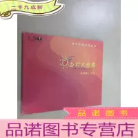 正 九成新乡村大世界 品牌推广手册