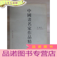 正 九成新中国画名家作品精选 䖝二齐名家系列