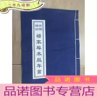 正 九成新中国潍坊杨家埠木版年画 [宣纸]
