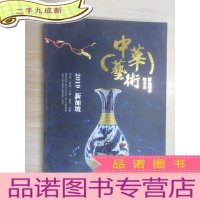 正 九成新2019新加坡中华艺术精品春季拍卖会:字画 . 瓷器、玉器、杂项、钱币