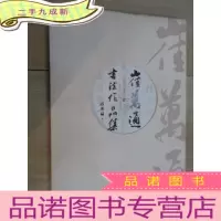 正 九成新崔万通书法作品集 8开