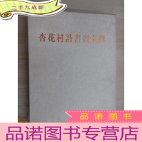 正 九成新杏花村诗书画文选 大16开 带外函册
