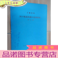 正 九成新专题资料 河口航道及港口治理研究(译文集)