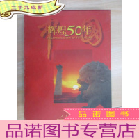 正 九成新中国辉煌50年 带盒