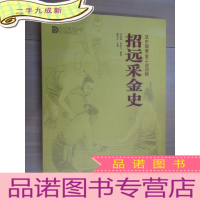 正 九成新招远采金史及中国黄金工业回顾