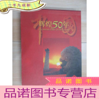 正 九成新中国辉煌50年 带外盒