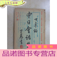 正 九成新中日会话集 下册(上海三通书局 第二十一版)