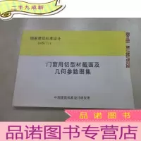 正 九成新门窗用铝型材截面集几何参数图集