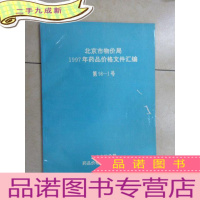 正 九成新北京市物价局1997年药品价格文件汇编 (第98---1号)
