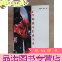 正 九成新中国摩托车行业名录