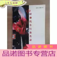 正 九成新中国摩托车行业名录