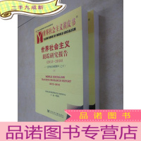 正 九成新世界社会主义黄皮书:世界社会主义跟踪研究报告(2013-2014)
