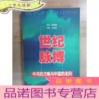 正 九成新世纪脉搏:中共的方略与中国的走(作者签名)