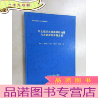 正 九成新华北板块东部奥陶纪地层与古地理的多重分析 本