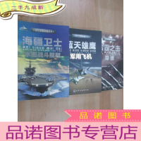 正 九成新现代武器装备丛书:(海疆卫士 水面战斗舰艇、蓝天雄鹰 军用飞机、雷霆之击 导弹) 共三册合售