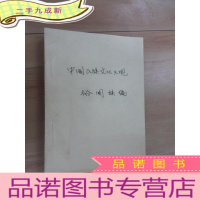 正 九成新中国民族文化大观 裕固族 编 复印本