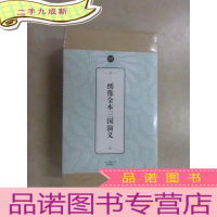 正 九成新绣像全本三国演义:礼品装家庭(全六册) [全新塑封]