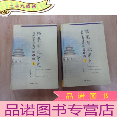 正 九成新档案与北京市 国际学术讨论会论文集(上下)全两册合售