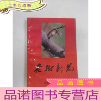 正 九成新老树新花