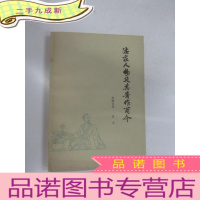 正 九成新法家人物及其著作简介 [有签名] 详见图片