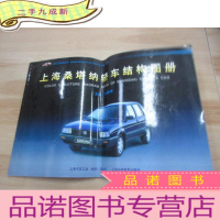 正 九成新上海桑塔纳轿车结构图册