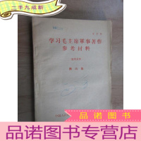 正 九成新学习毛泽东军事著作参考资料(第6集)