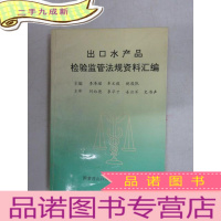 正 九成新出口水产品检验监管法规资料汇编 下册