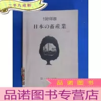 正 九成新1981年版 日本の畜产业 有签名 详见图片