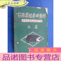 正 九成新畜牧兽医参考资料(6集)