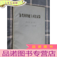 正 九成新雏鸡饲料配方对比试验