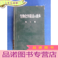 正 九成新生物化学最近的进步 第2集 硬