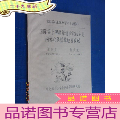 正 九成新第四届东北草原学术会议资料 国际第十四届草地会议的主要内容和美国草地考察记