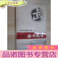 正 九成新梅山武学 刘氏太极拳108式 第三卷
