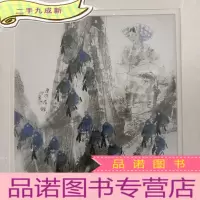 正 九成新云峰画苑作品 王明明人物画 印刷品