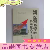 正 九成新城市发展与系统工程科学研究论文集.第四集