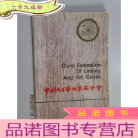 正 九成新中国文学艺术界联合会简介