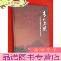 正 九成新青山夕照 长沙市黄埔军校同学纪念册 本